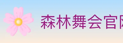 森林舞会官网棋牌 Logo